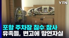포항 아파트 '엇갈린 母子 생사' 비극...빈소 애도 행렬 / YTN