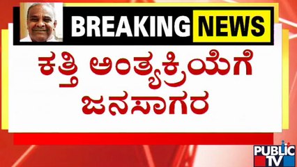 ಉಮೇಶ್ ಕತ್ತಿ ಅಂತ್ಯಕ್ರಿಯೆಗೆ ಜನಸಾಗರ...! | Umesh Katti | Public TV