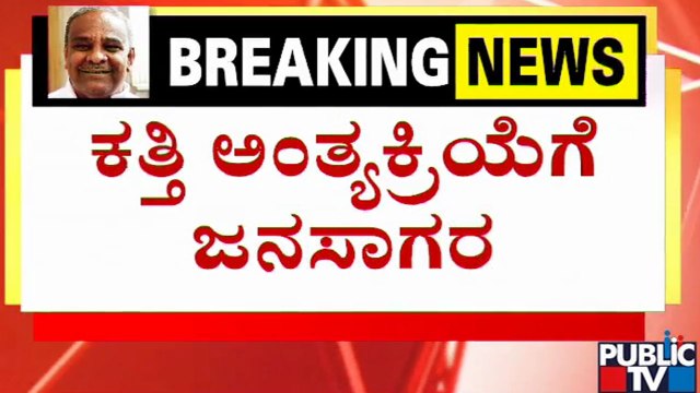 ಉಮೇಶ್ ಕತ್ತಿ ಅಂತ್ಯಕ್ರಿಯೆಗೆ ಜನಸಾಗರ...! | Umesh Katti | Public TV