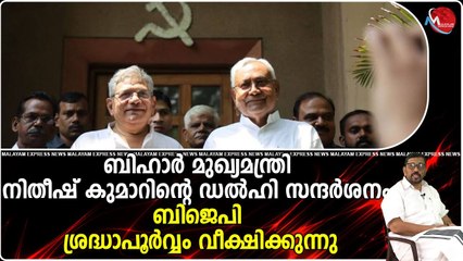 ബിജെപി സര്‍ക്കാരിനെ താഴെയിറക്കാന്‍ പ്രതിപക്ഷ ഐക്യനിരയ്ക്ക് നിതീഷ്‌കുമാർ