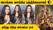 Ponniyin Selvan Aishwarya Rai |மணிரத்னம், ஏ.ஆர்.ரஹ்மான் எல்லாரும் iconic talents.| *Audio Launch