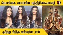 Ponniyin Selvan Aishwarya Rai |மணிரத்னம், ஏ.ஆர்.ரஹ்மான் எல்லாரும் iconic talents.| *Audio Launch