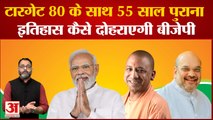 UP News: टारगेट 80 के साथ 55 साल पुराना इतिहास दोहराएगी BJP | Yogi Adityanath | PM Modi | Hindi News