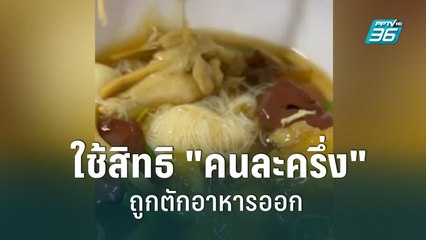 สาวข้องใจใช้สิทธิ "คนละครึ่ง"ถูกตักอาหารออก|เข้มข่าวเย็น | 6 ก.ย. 65