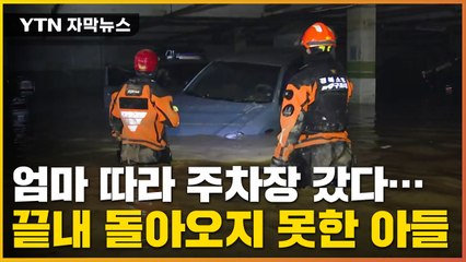[자막뉴스] '엄마 같이 가요' 따라간 아들 끝내...지하주차장 비극 / YTN