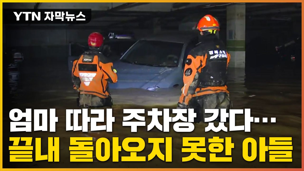 [자막뉴스] '엄마 같이 가요' 따라간 아들 끝내...지하주차장 비극 / YTN