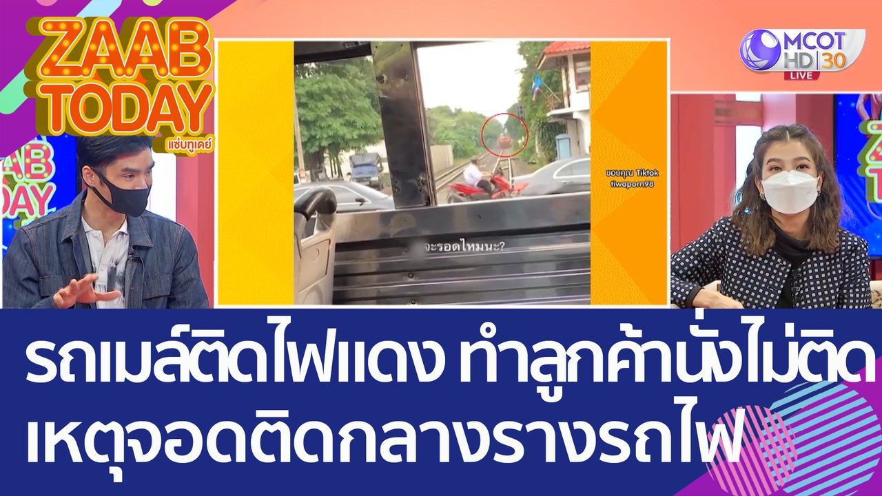 สุดระทึก! รถเมล์ 'ติดไฟแดง' ทำลูกค้านั่งไม่ติดเ...