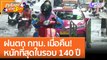 ฝนตก กทม. เมื่อคืน! หนักที่สุดในรอบ 140 ปี (7 ก.ย. 65) คุยโขมงบ่าย 3 โมง