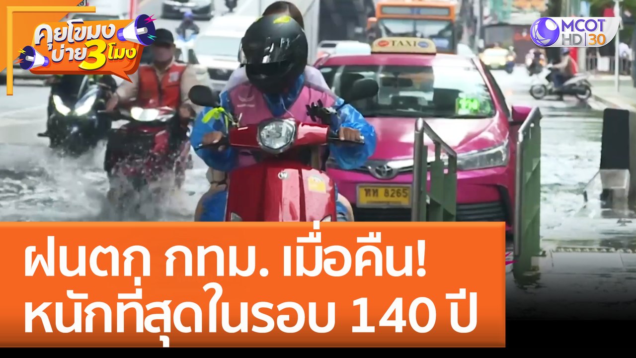 ฝนตก กทม. เมื่อคืน! หนักที่สุดในรอบ 140 ปี (7 ก...