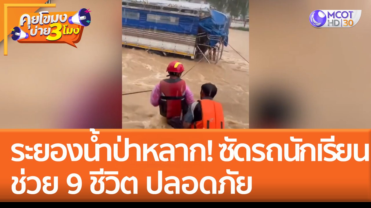 ระยองน้ำป่าหลาก! ซัด 'รถนักเรียน' ช่วย 9 ชีวิต ปลอดภัย (7 ก.ย. 65) คุยโขมงบ่าย 3 โมง