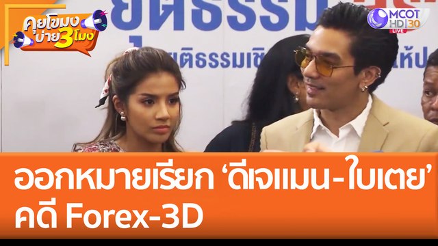 ออกหมายเรียก 'ดีเจแมน - ใบเตย' คดี Forex-3D (7 ก.ย. 65) คุยโขมงบ่าย 3 โมง