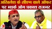 Akhilesh Yadav के CM वाले ऑफर पर भड़के OM Prakash Rajbhar | Keshav Prasad Maurya | Hindi Latest News