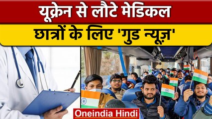 Ukraine से India लौटे छात्रों को NMC ने दी बड़ी राहत,अब ऐसे पूरी होगी पढ़ाई | वनइंडिया हिंदी | *News