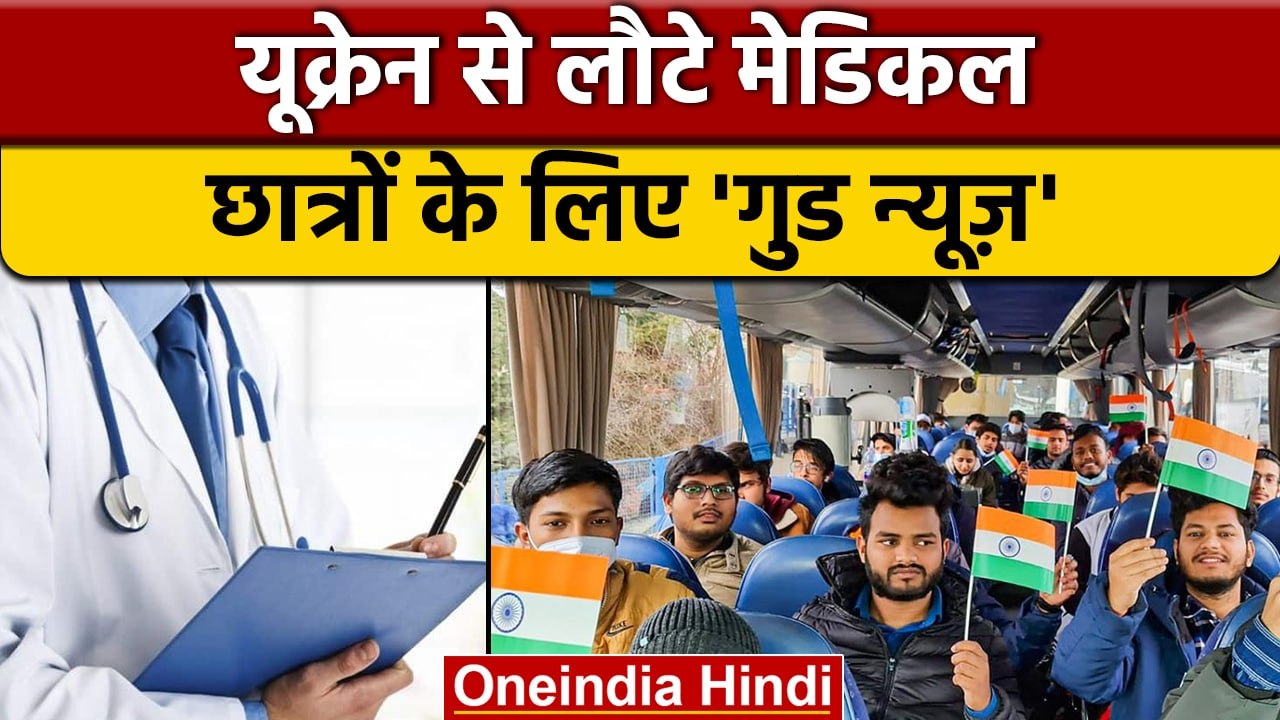 Ukraine से India लौटे छात्रों को NMC ने दी बड़ी राहत,अब ऐसे पूरी होगी पढ़ाई | वनइंडिया हिंदी | *News