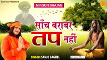 साँच बराबर तप नही l Saanch Barabar Tap Nahi l Sanjo Baghel l @Sant Vani- संत वाणी | New Video - 2022