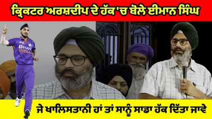 ArshDeep ਦੇ ਹੱਕ 'ਚ ਬੋਲੇ Imaan Singh Mann, ਜੇ ਖਾਲਿਸਤਾਨੀ ਹਾਂ ਤਾਂ ਸਾਨੂੰ ਸਾਡਾ ਹੱਕ ਦਿੱਤਾ ਜਾਵੇ
