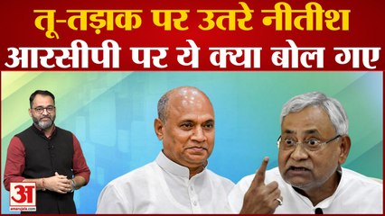 पत्रकारों ने Nitish Kumar से RCP Singh को लेकर पूछा सवाल तो भड़क उठे सीएम, तू-तड़ाक कर दिया जवाब