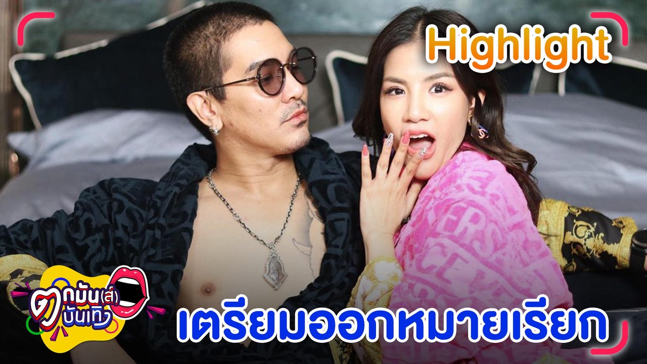 เตรียมออกหมายเรียก "แมน-ใบเตย" หลังพบหลักฐานคดี Forex-3D  l ตกมันส์บันเทิง 7 ก.ย. 2565