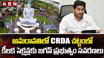 అమరావతిలో CRDA చట్టంలో కీలక సెక్షన్లకు జగన్ ప్రభుత్వం సవరణలు  || ABN Telugu