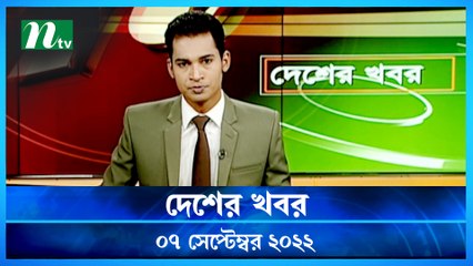 Desher Khobor | 07 September 2022 | NTV Latest News Update