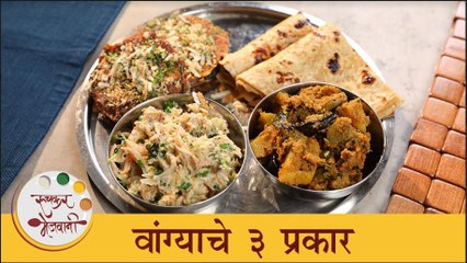 वांगी झाली अजून चमचमीत व चविष्ट, झटपट बनवा वांग्याचे हे ३ प्रकार |3 Types of Brinjal Recipes |Tushar