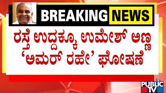 ಸ್ವಕ್ಷೇತ್ರ ಹುಕ್ಕೇರಿ ತಲುಪಿದ ಕತ್ತಿ ಪಾಥೀವ ಶರೀರ..! | Umesh Katti | Bellada Bagewadi | Public TV