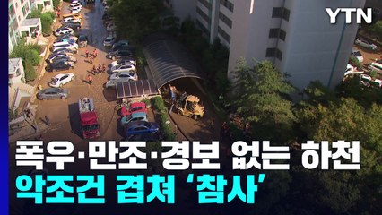 폭우·만조·경보 없는 하천...악조건 겹친 포항 주차장 참사 / YTN