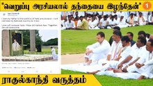 ராஜீவ்காந்தி நினைவிடத்தில் கண்ணை மூடி அஞ்சலி  செலுத்திய ராகுல்காந்தி