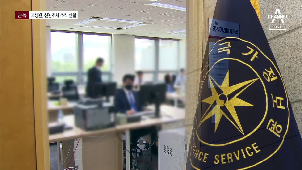 [단독]국정원, 주요 인사 신원조사 조직 만든다