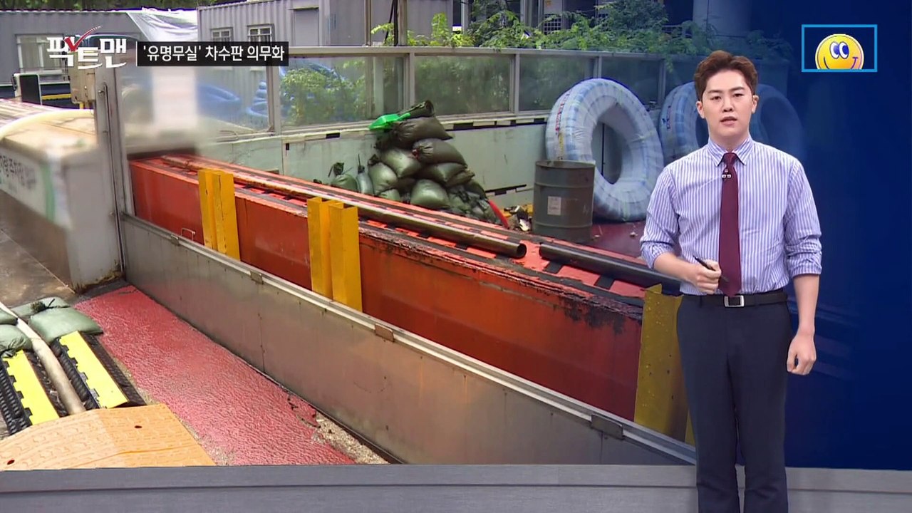 [팩트맨]포항 주차장엔 차수판 없었다…이유는?