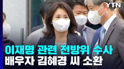 김혜경 조사·경기도청 압수수색...검찰, 이재명 수사 속도 / YTN