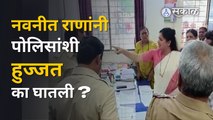MP Navneet Rana in Police Station: अमरावती पोलिसांशी नवनीत राणांची खडाजंगी | Sakal Media