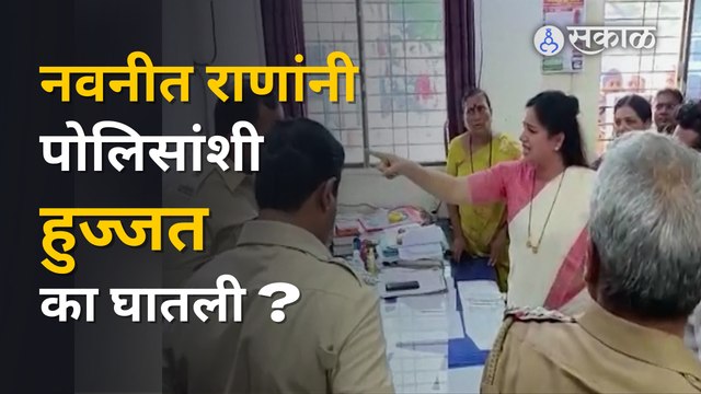 MP Navneet Rana in Police Station: अमरावती पोलिसांशी नवनीत राणांची खडाजंगी | Sakal Media