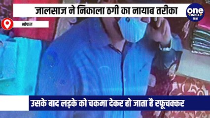 भोपाल में फिर आया सीरियल ठग, वॉलेट भूलने का झांसा देकर कर रहा है ठगी 🕵️‍♂️