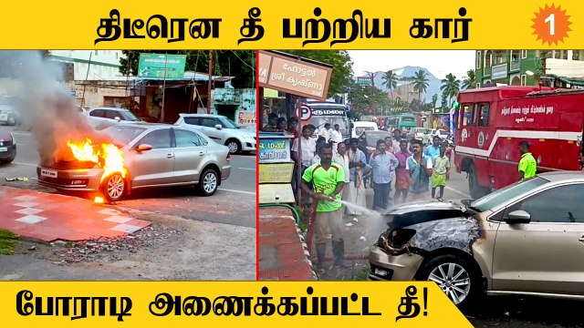 பழனியில் திடீரென தீ பற்றி எரிந்த கார் - போராடி அணைக்கப்பட்ட தீ !