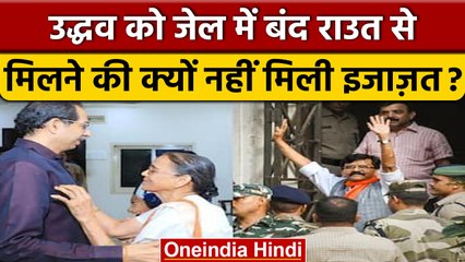 Sanjay Raut और Uddhav Thackrey की कैसे होगी मुलाकात, ये है दिक्कत | वनइंडिया हिंदी | *News
