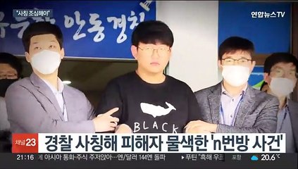 미성년자 노리는 성 착취…"사칭수법 유의해야"