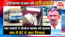 Roadways Bus Driver Killed In Roadrage At Sonipat|बस चालक के बेटे ने खाया जहर समेत हरियाणा की खबरें