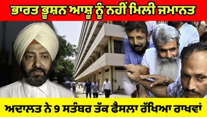 Bharat Bhushan Ashu ਨੂੰ ਨਹੀਂ ਮਿਲੀ ਜਮਾਨਤ,ਅਦਾਲਤ ਨੇ 9 ਸਤੰਬਰ ਤੱਕ ਫੈਸਲਾ ਰੱਖਿਆ ਰਾਖਵਾਂ | OneIndia Punjabi