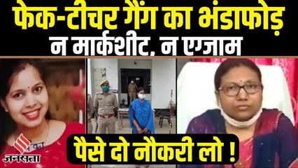 यूपी में फेक टीचर गैंग का भंडाफोड़, लंदन में रह रही प्रियंका कर रही थी नौकरी