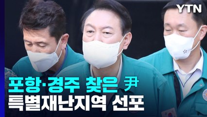 포항 찾은 尹 "일상 회복에 최선"...특별재난지역 선포 / YTN