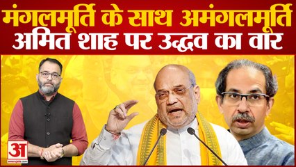 Uddhav का Amit Shah पर निशाना,कहा- मंगलमूर्ति के साथ दिखे अमंगलमूर्ति | Maharashtra CM Speech