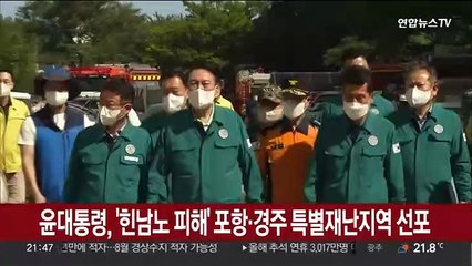 윤대통령, '힌남노 피해' 포항·경주 특별재난지역 선포