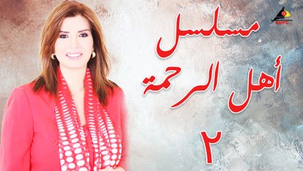 مسلسل أهل الرحمة الحلقة الثانية  (2)