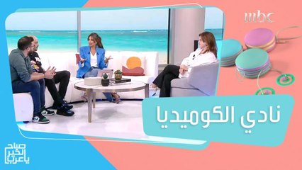 الثلاثي الكوميدي علي وإيمان ومحمد وقصتهم مع تأسيس نادي الكوميديا