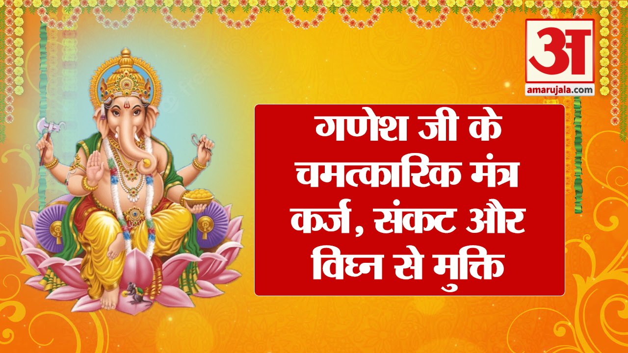 गणेश जी के चमत्कारिक मंत्र से कर्ज, संकट और विघ्न से मुक्ति | Ganesh Chaturthi 2022 | Ganesh Mantra