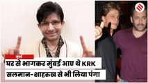 Actor बनने के लिए घर से भाग मुंबई आए थे KRK, सलमान, शाहरुख से लिया था पंगा | Story of KRK