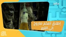 ناسا تطلق أضخم إصاروخ إلى القمر!