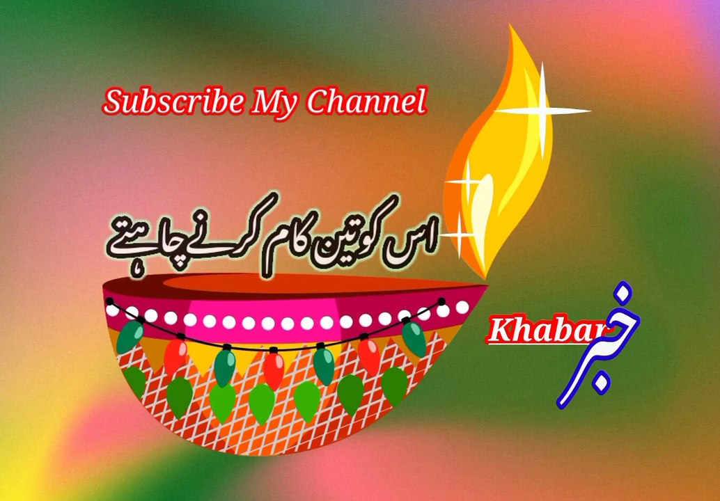 Us ko tieen kam karni chahti | اس کوتین کام کرنے چاہتے | khabar__خبر