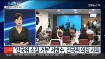 [뉴스프라임] 與 전국위 의장 서병수 사퇴…'새 비대위' 출범 가속화